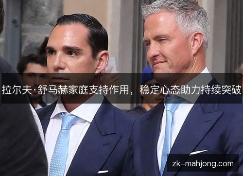 拉尔夫·舒马赫家庭支持作用,稳定心态助力持续突破 拉尔夫·舒马赫家庭支持作用,稳定心态助力持续突破