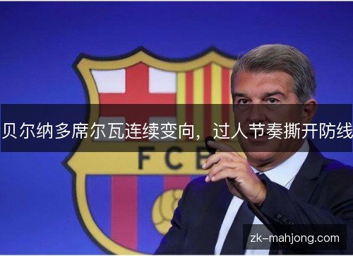 贝尔纳多席尔瓦连续变向，过人节奏撕开防线