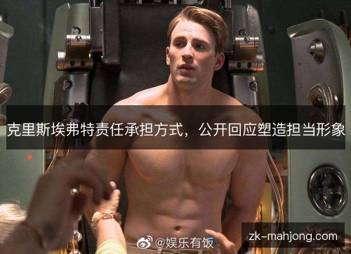 克里斯埃弗特责任承担方式,公开回应塑造担当形象 克里斯埃弗特责任承担方式,公开回应塑造担当形象
