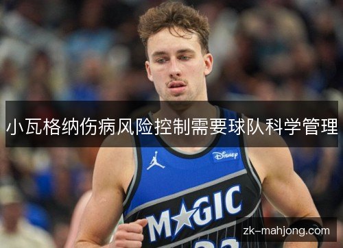 小瓦格纳伤病风险控制需要球队科学管理 小瓦格纳伤病风险控制需要球队科学管理